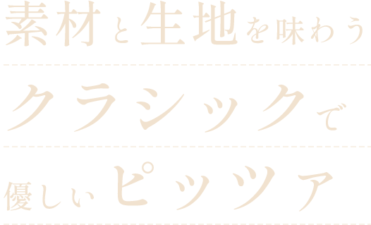 素材と生地を味わうクラシックで優しいピッツァ