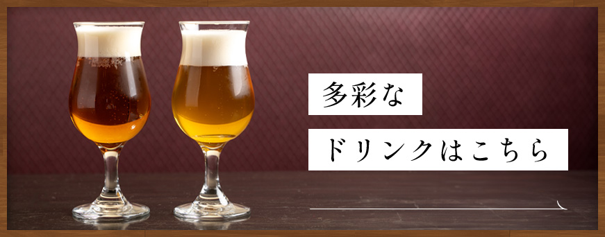 クラフトビール 